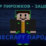 Клип Зацепила Пародия Детская В Minecraft