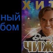Дмитрий Чижов Альбом Хиты