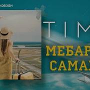 Тима Мебарата Самалет