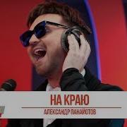 Панайотов На Краю