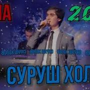 Суруш Холов Духтаракой Гарми Туёна 2019