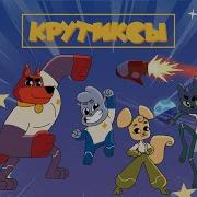 Крутиксы Трейлер
