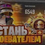 Как Получить Завоевателя В Pubg Mobile Как Взять Завоевателя В Пубг Мобайл