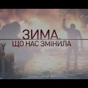 Небесна Сотня Зима Що Нас Змінила