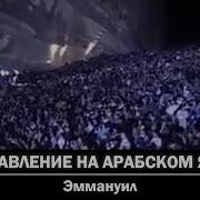 Прославление На Арабском Языке