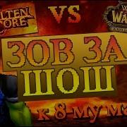 Зов За Шош 1 Wow 8 Bit Vs Wow Ролик К 8 Му Марта