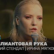 Ирина Мягкова Женский Стендап