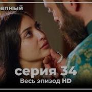 Великолепный Век Серия 34