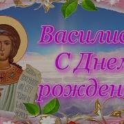 Василиса С Днём Рождения