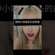 精神小妹
