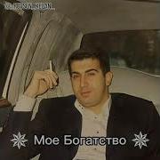 Мой Брат Моё Богатство