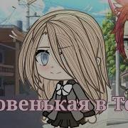 Новенькая Gacha Life