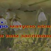 Мамо Матусю Караоке