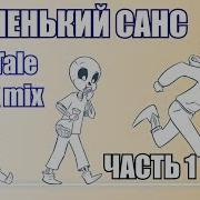 Комикс Undertale Mix Маленький Санс