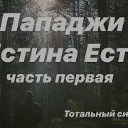 Истина Есть Часть