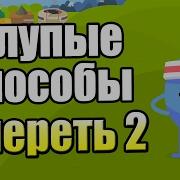 Глупые Способы Умереть 2