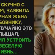 Неверная Жена Требовала Своё В Суде Но Осталась Ни С Чем У Мужа Был Свой Хитрый План