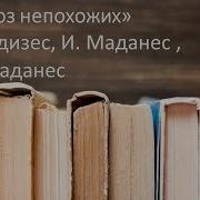 Ицхак Адизес Союз Непохожих