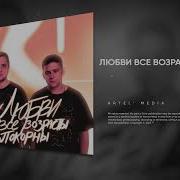 Любви Все Возрасты Покорны Песня