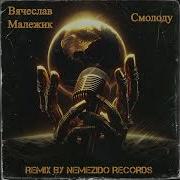 Малежик Ремикс