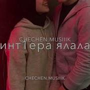 Ислам Гужиев К1Инт1Ера Ваьлла Со