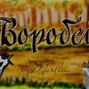 Воробей Тургенев И С