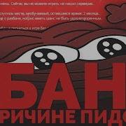 Бан По Причине Пидорас