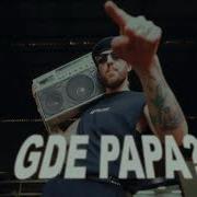 Gde Papa 1 Час