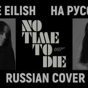 Live Russian Cover Billie Eilish No Time To Die На Русском Ost Не