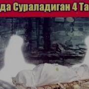 Кабирдаги 4 Савол