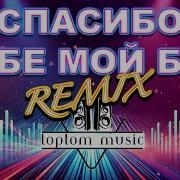 Песня Денс Спасибо Ремикс