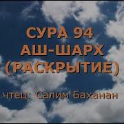 Сура 94 Аш Шарх