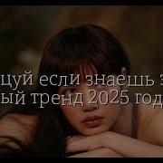 Танцуй Если Знаеш Этот Тренд 2025