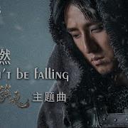 陳雪燃 Xueran Chen We Won T Be Falling