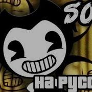 Перевод Bendy And The Ink Machine Song The Dancing Demon На Русском