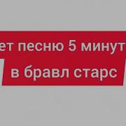 А4 5 Минут Назад Пародия Бравл Старс