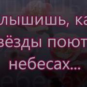 Слышишь Как Птицы Поют В Небесах