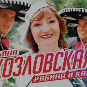 Песня Рябина Калина Татьяна Козловская