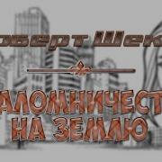 Паломничество На Землю