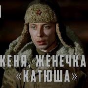 Женя Женечка