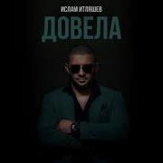 Песня Довела 1 Час