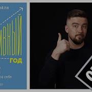 Крис Бэйли Мой Продуктивный Год