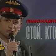 Стой Кто Идет