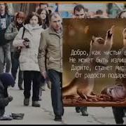 Если Можешь Помочь Помоги Если Можешь Согреть Отогрей