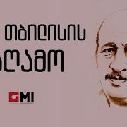 ჩემი თბილისი