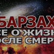 Барзах Все О Жизни После Смерти