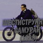 Шестиструнный Самурай