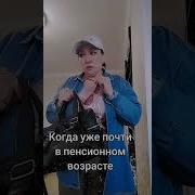 Ах Уж Этот Возраст