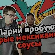 Парни Пробуют Острые Мексиканские Соусы
