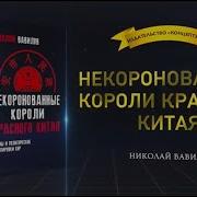 Некоронованные Короли Красного Китая Николай Вавилов